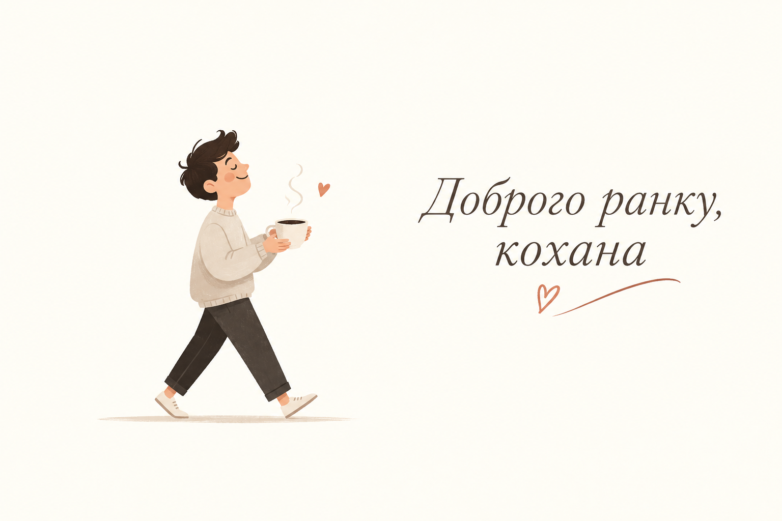 Чоловік із чашкою кави та побажанням доброго ранку коханій