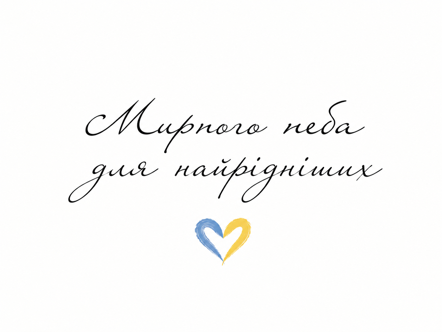 Листівка з написом «Мирного неба для найрідніших» і серцем у кольорах України